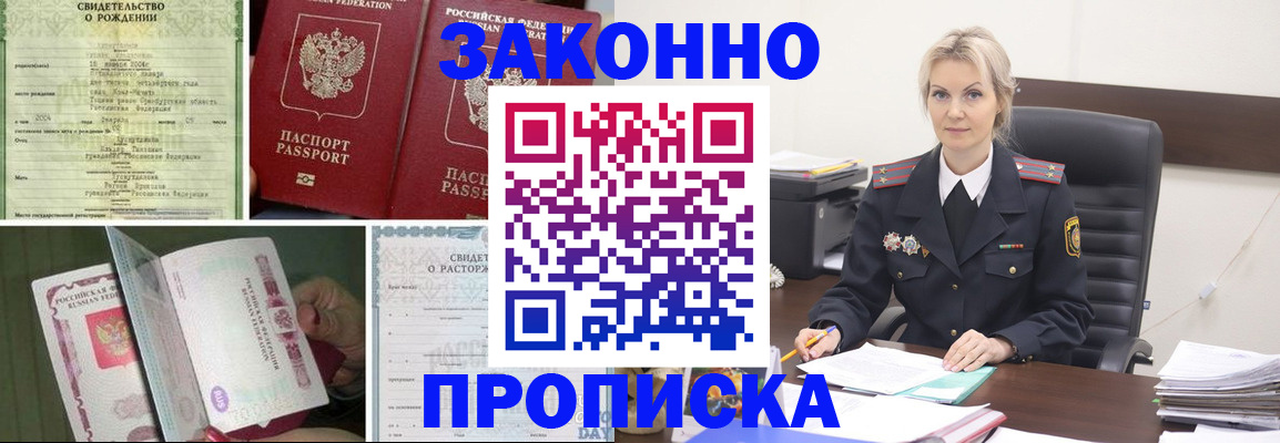 прописка 2025 в Завитинске